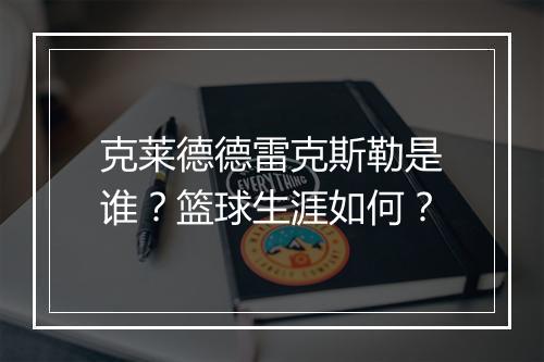 克莱德德雷克斯勒是谁？篮球生涯如何？