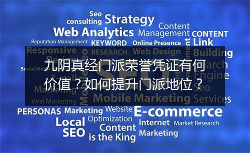 九阴真经门派荣誉凭证有何价值？如何提升门派地位？