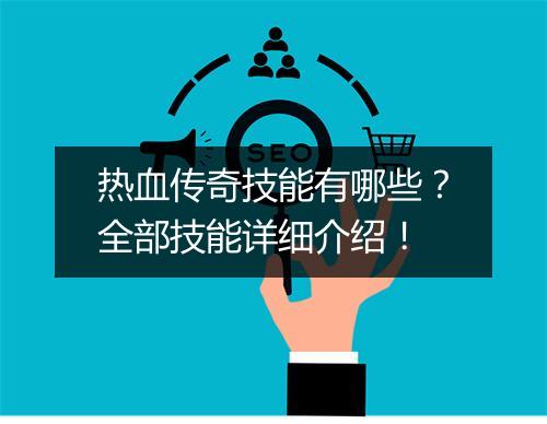 热血传奇技能有哪些？全部技能详细介绍！