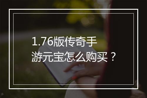 1.76版传奇手游元宝怎么购买？