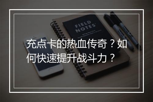 充点卡的热血传奇？如何快速提升战斗力？