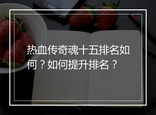 热血传奇魂十五排名如何？如何提升排名？