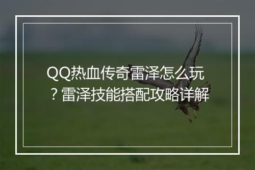 QQ热血传奇雷泽怎么玩？雷泽技能搭配攻略详解