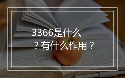3366是什么？有什么作用？