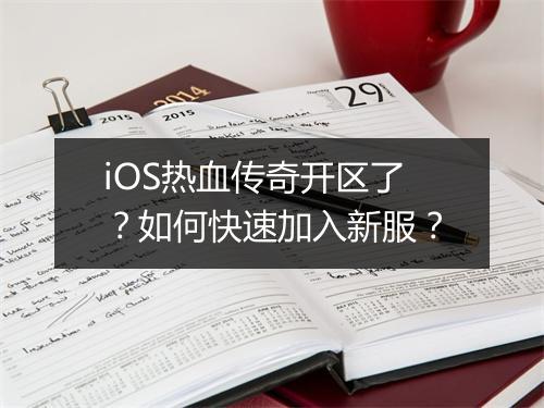 iOS热血传奇开区了？如何快速加入新服？