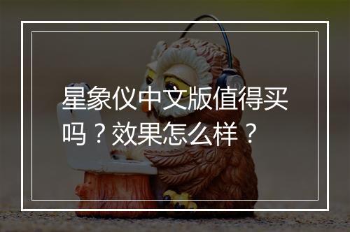 星象仪中文版值得买吗？效果怎么样？