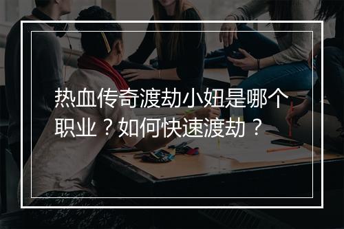 热血传奇渡劫小妞是哪个职业？如何快速渡劫？