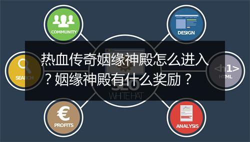 热血传奇姻缘神殿怎么进入？姻缘神殿有什么奖励？