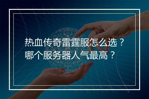 热血传奇雷霆服怎么选？哪个服务器人气最高？