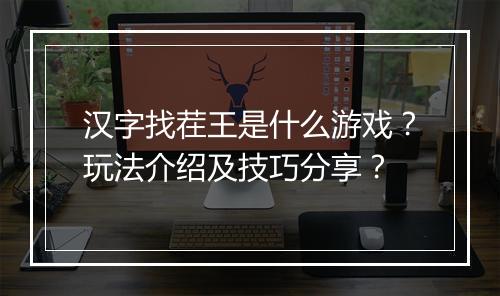 汉字找茬王是什么游戏？玩法介绍及技巧分享？