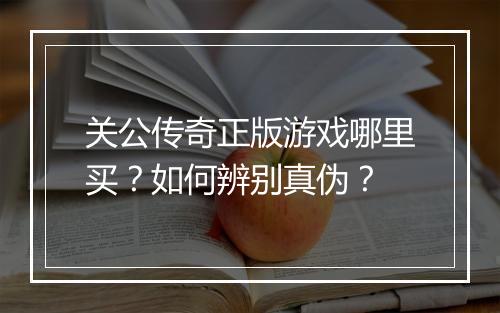 关公传奇正版游戏哪里买？如何辨别真伪？