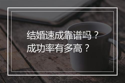结婚速成靠谱吗？成功率有多高？