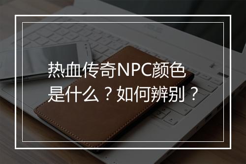 热血传奇NPC颜色是什么？如何辨别？