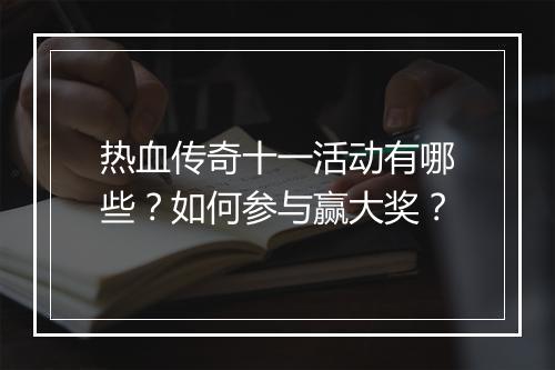 热血传奇十一活动有哪些？如何参与赢大奖？