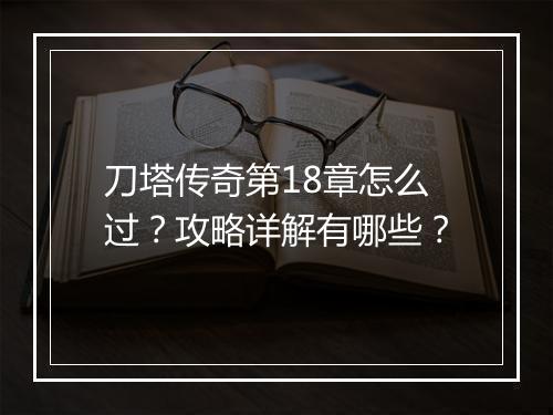 刀塔传奇第18章怎么过？攻略详解有哪些？