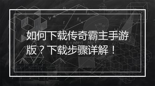 如何下载传奇霸主手游版？下载步骤详解！