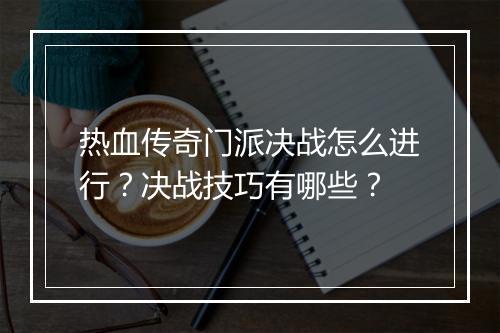 热血传奇门派决战怎么进行？决战技巧有哪些？