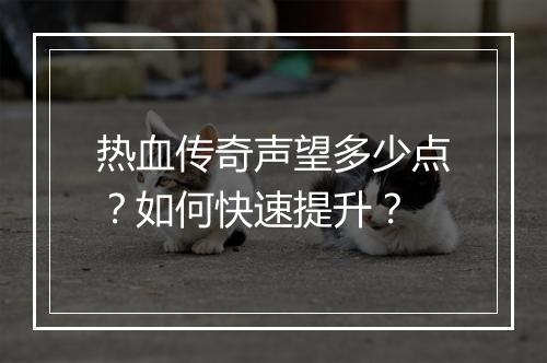热血传奇声望多少点？如何快速提升？