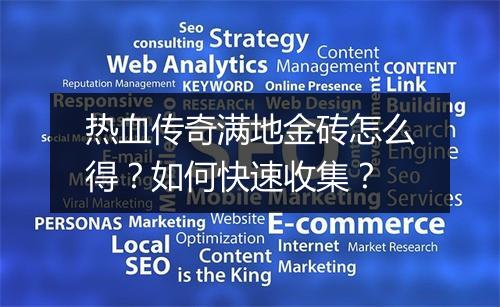 热血传奇满地金砖怎么得？如何快速收集？