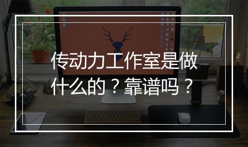 传动力工作室是做什么的？靠谱吗？