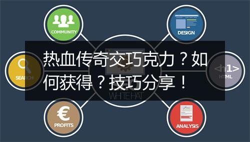 热血传奇交巧克力？如何获得？技巧分享！