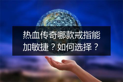 热血传奇哪款戒指能加敏捷？如何选择？