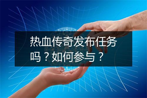 热血传奇发布任务吗？如何参与？