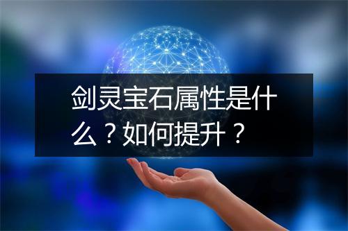 剑灵宝石属性是什么？如何提升？