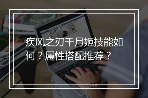 疾风之刃千月姬技能如何？属性搭配推荐？