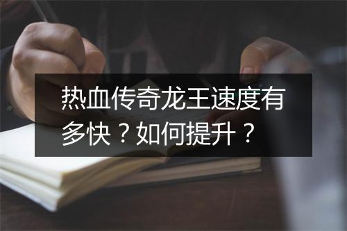 热血传奇龙王速度有多快？如何提升？