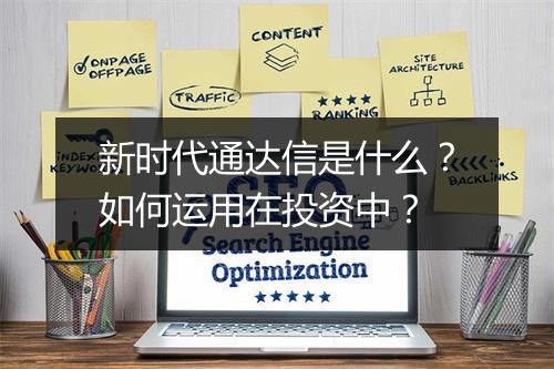 新时代通达信是什么？如何运用在投资中？