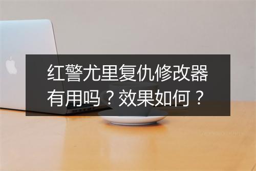 红警尤里复仇修改器有用吗？效果如何？