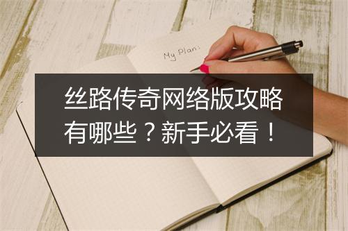 丝路传奇网络版攻略有哪些？新手必看！