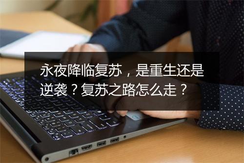 永夜降临复苏，是重生还是逆袭？复苏之路怎么走？