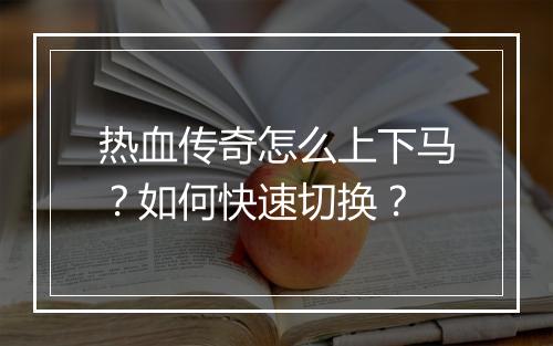 热血传奇怎么上下马？如何快速切换？