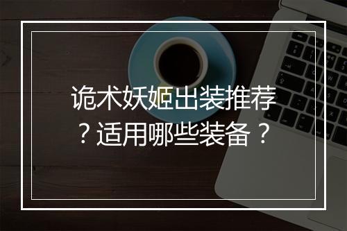 诡术妖姬出装推荐？适用哪些装备？