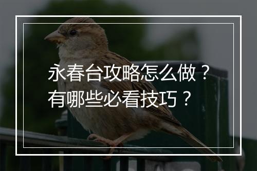 永春台攻略怎么做？有哪些必看技巧？