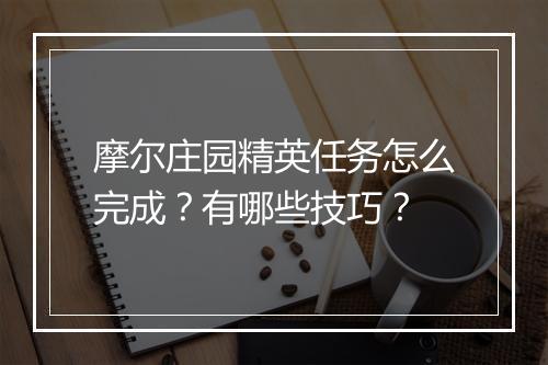 摩尔庄园精英任务怎么完成？有哪些技巧？