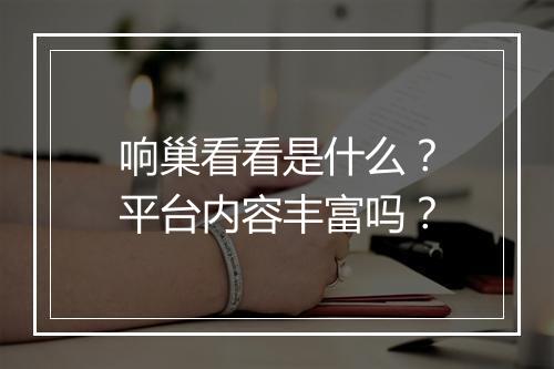 响巢看看是什么？平台内容丰富吗？