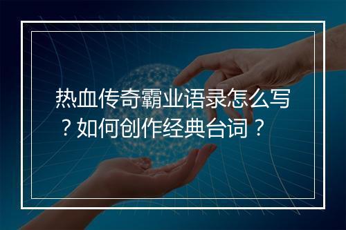 热血传奇霸业语录怎么写？如何创作经典台词？