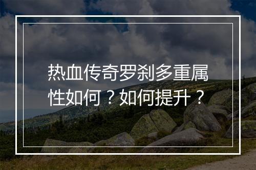 热血传奇罗刹多重属性如何？如何提升？