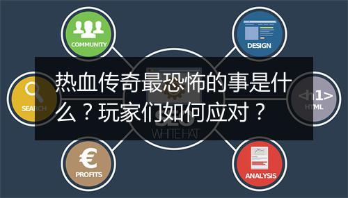 热血传奇最恐怖的事是什么？玩家们如何应对？