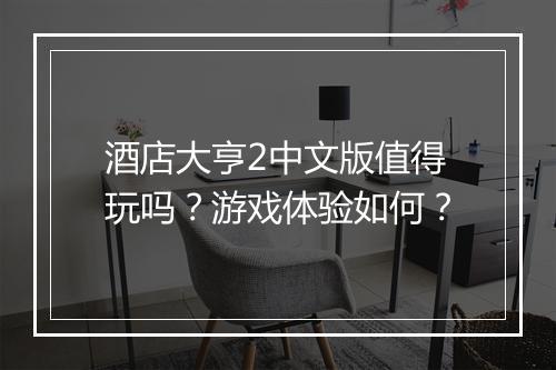 酒店大亨2中文版值得玩吗？游戏体验如何？
