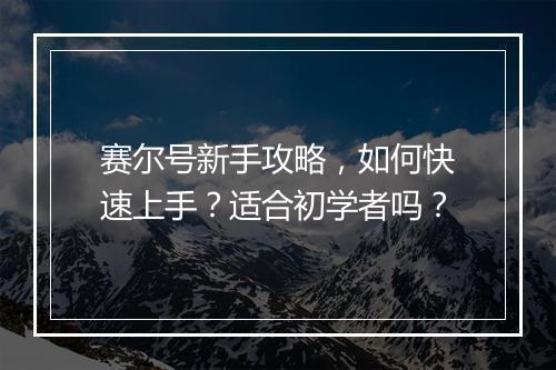 赛尔号新手攻略，如何快速上手？适合初学者吗？