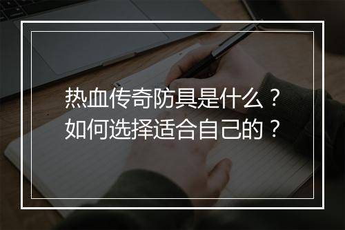 热血传奇防具是什么？如何选择适合自己的？