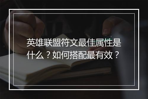 英雄联盟符文最佳属性是什么？如何搭配最有效？