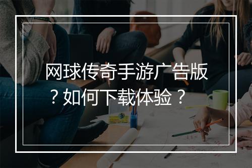 网球传奇手游广告版？如何下载体验？