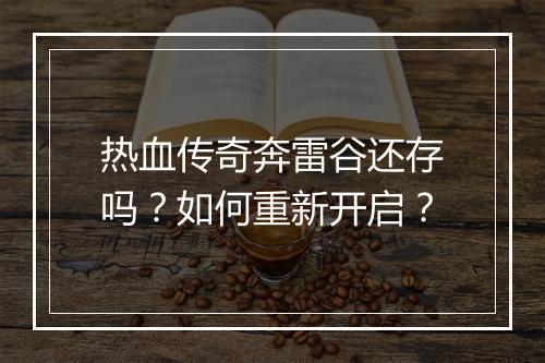热血传奇奔雷谷还存吗？如何重新开启？