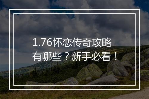 1.76怀恋传奇攻略有哪些？新手必看！