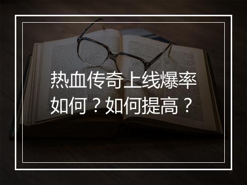 热血传奇上线爆率如何？如何提高？